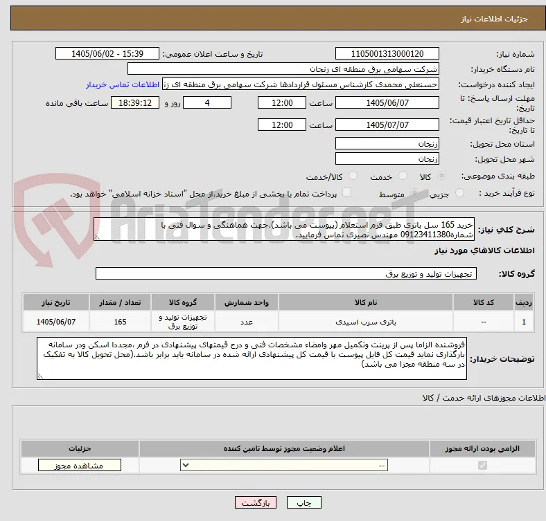خرید 165 سل باتری طبق فرم استعلام (پیوست می باشد)،جهت هماهنگی و سوال فنی با شماره09123411380 مهندس نصیری تماس فرمایید.
