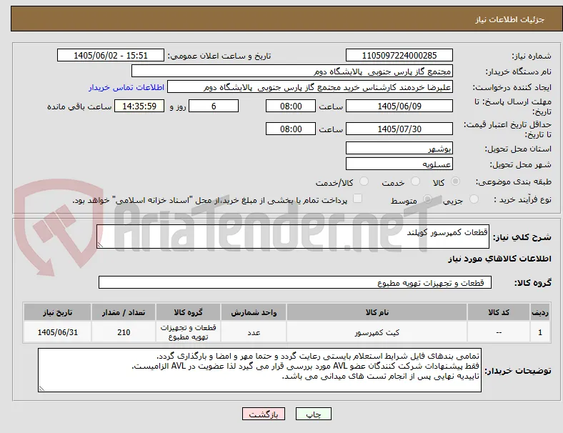 قطعات کمپرسور کوپلند