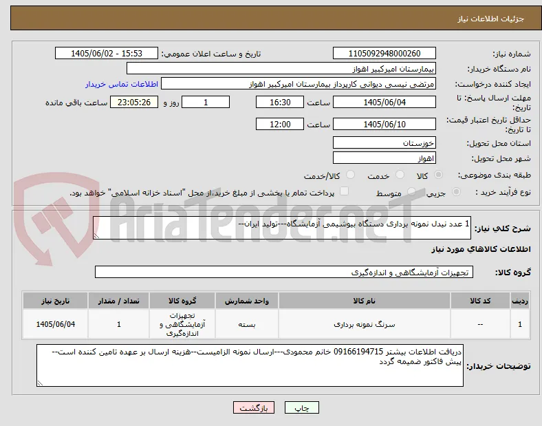 1 عدد نیدل نمونه برداری دستگاه بیوشیمی آزمایشگاه---تولید ایران--