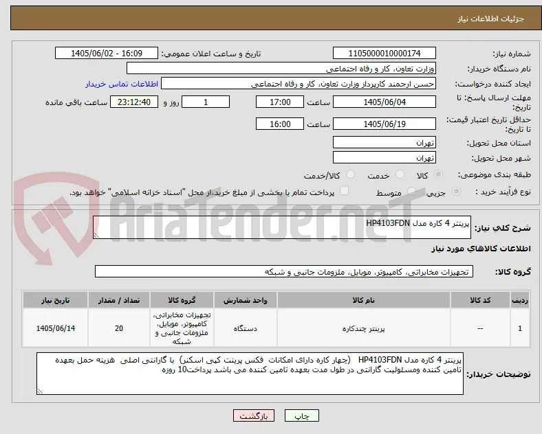 پرینتر 4 کاره مدل HP4103FDN  