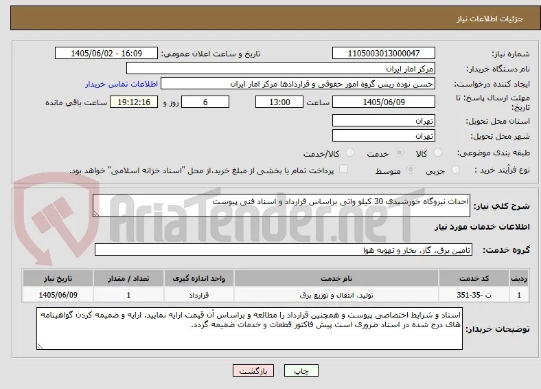 احداث نیروگاه خورشیدی 30 کیلو واتی براساس قرارداد و اسناد فنی پیوست 