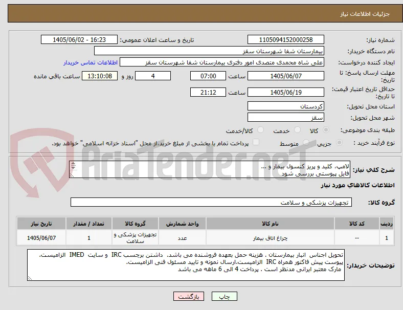 لامپ، کلید و پریز کنسول بیمار و ...
فایل پیوستی بررسی شود
پرداختی 4 ماهه