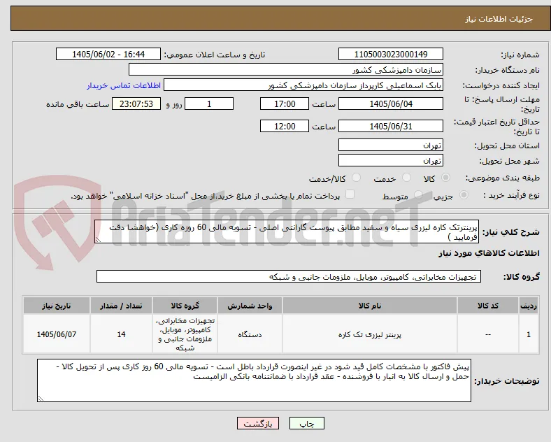 پرینترتک کاره لیزری سیاه و سفید مطابق پیوست گارانتی اصلی - تسویه مالی 60 روزه کاری (خواهشا دقت فرمایید )