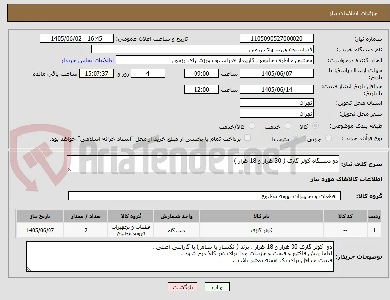 دو دستگاه کولر گازی ( 30 هزار و 18 هزار )