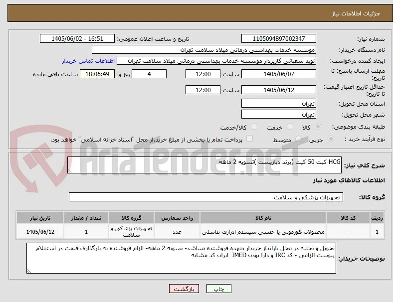 HCG کیت 50 کیت (برند دیازیست )تسویه 2 ماهه