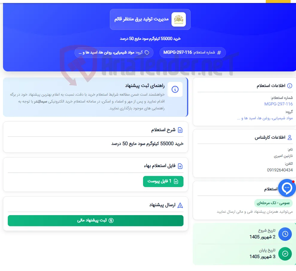خرید 55000 کیلوگرم سود مایع 50 درصد