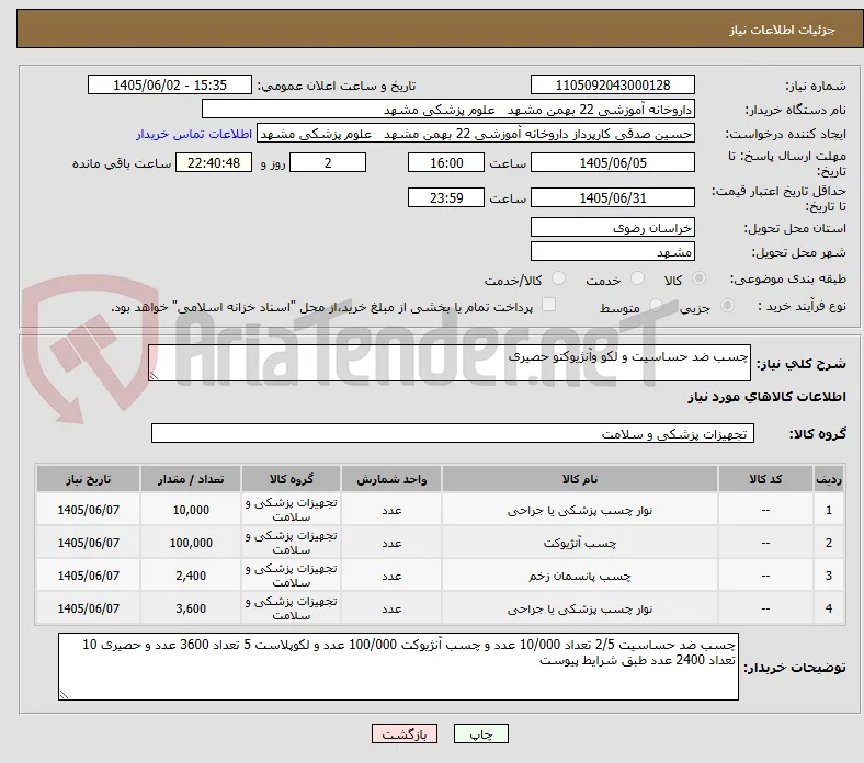 چسب ضد حساسیت و لکو وآنژیوکتو حصیری