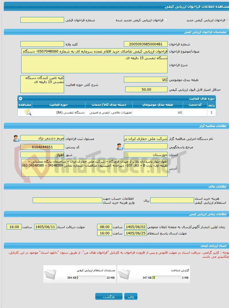 فراخوان ارزیابی کیفی تقاضای خرید اقلام عمده سرمایه ای به شماره 0507048060- دستگاه تنفسی 15 دقیقه ای