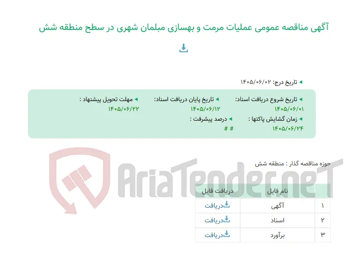 آگهی مناقصه عمومی عملیات مرمت و بهسازی مبلمان شهری در سطح منطقه شش