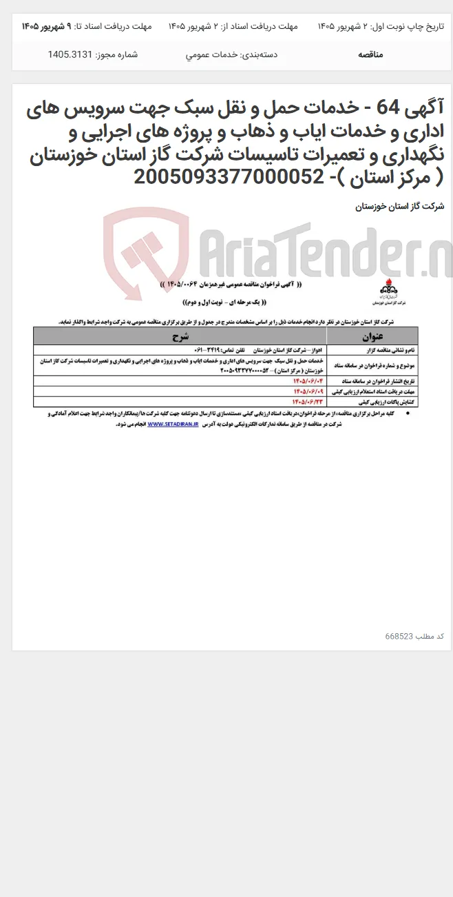 آگهی 64 - خدمات حمل و نقل سبک جهت سرویس های اداری و خدمات ایاب و ذهاب و پروژه های اجرایی و نگهداری و تعمیرات تاسیسات شرکت گاز استان خوزستان ( مرکز استان )- 2005093377000052