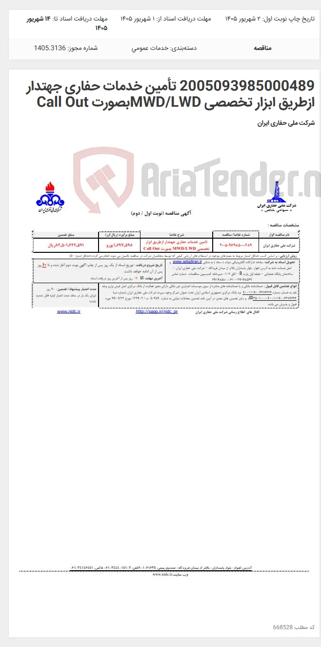 2005093985000489 تأمین خدمات حفاری جهتدار ازطریق ابزار تخصصی MWD/LWDبصورت Call Out