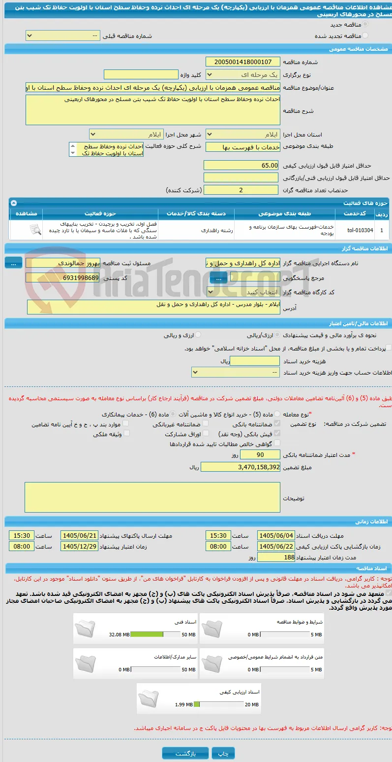 مناقصه عمومی همزمان با ارزیابی (یکپارچه) یک مرحله ای احداث نرده وحفاظ سطح استان با اولویت حفاظ تک شیب بتن مسلح در محورهای اربعینی 