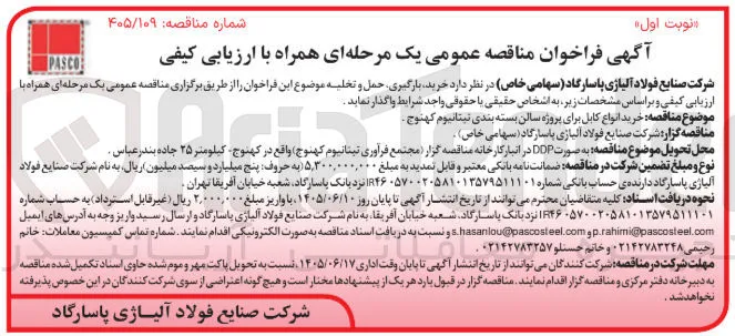 خرید انواع کابل برای پروژه سالن بسته بندی تیتانیوم کهنوج