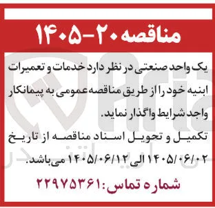 واگذاری خدمات و تعمیرات ابنیه