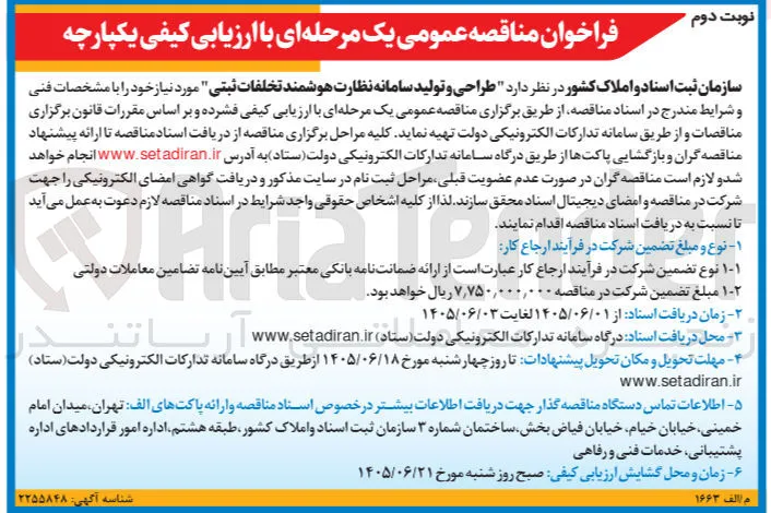طراحی و تولید سامانه نظارت هوشمند تخلفات ثبتی