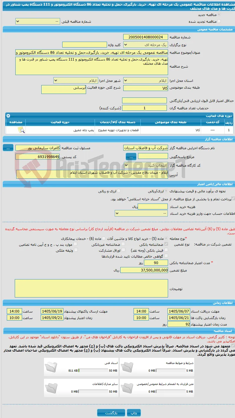 مناقصه عمومی یک مرحله ای تهیه، خرید، بارگیری،حمل و تخلیه تعداد 86 دستگاه الکتروموتور و 111 دستگاه پمپ شناور در قدرت ها و مدل های مختلف