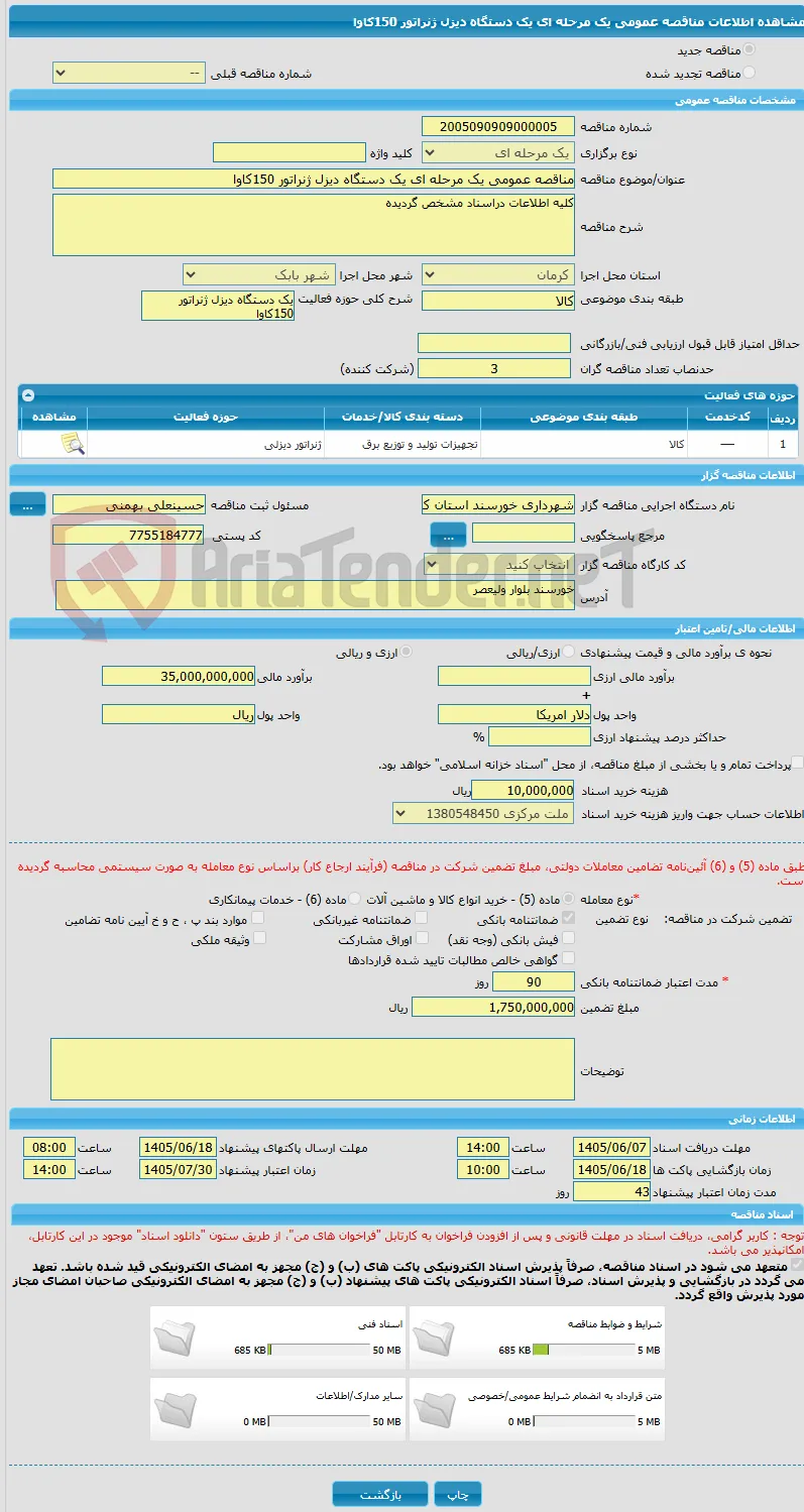 مناقصه عمومی یک مرحله ای یک دستگاه دیزل ژنراتور 150کاوا