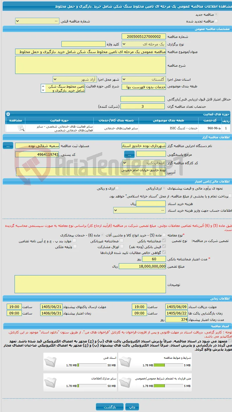 مناقصه عمومی یک مرحله ای تامین مخلوط سنگ شکن شامل خرید ،بارگیری و حمل مخلوط 