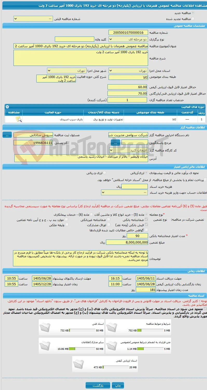 مناقصه عمومی همزمان با ارزیابی (یکپارچه) دو مرحله ای خرید 192 باتری 1000 آمپر ساعت 2 ولت