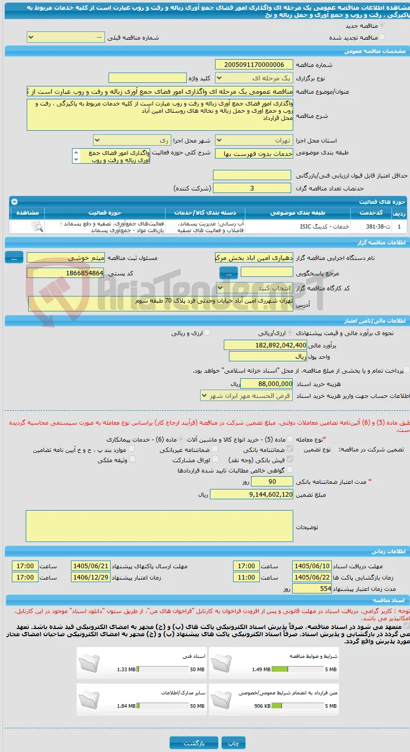 مناقصه عمومی یک مرحله ای واگذاری امور فضای جمع آوری زباله و رفت و روب عبارت است از کلیه خدمات مربوط به پاکیزگی ، رفت و روب و جمع آوری و حمل زباله و نخ