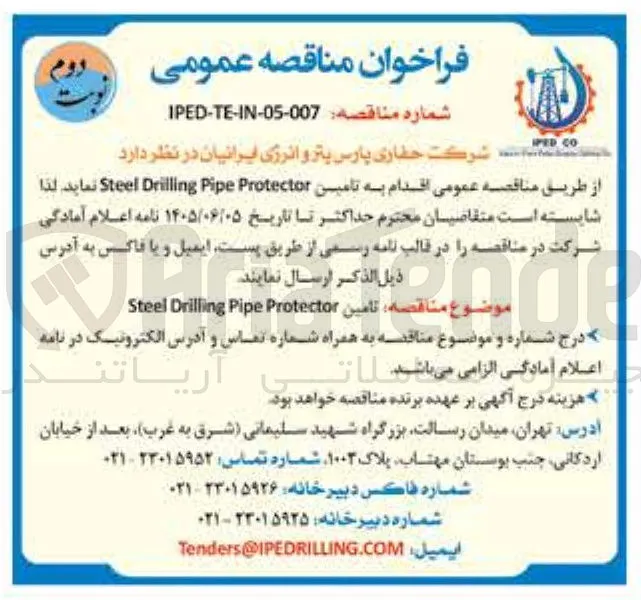تامین Steel Drilling Pipe Protector
