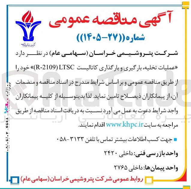 عملیات تخلیه، بارگیری و بارگذاری کاتالیست «(R:2109) LTSC»