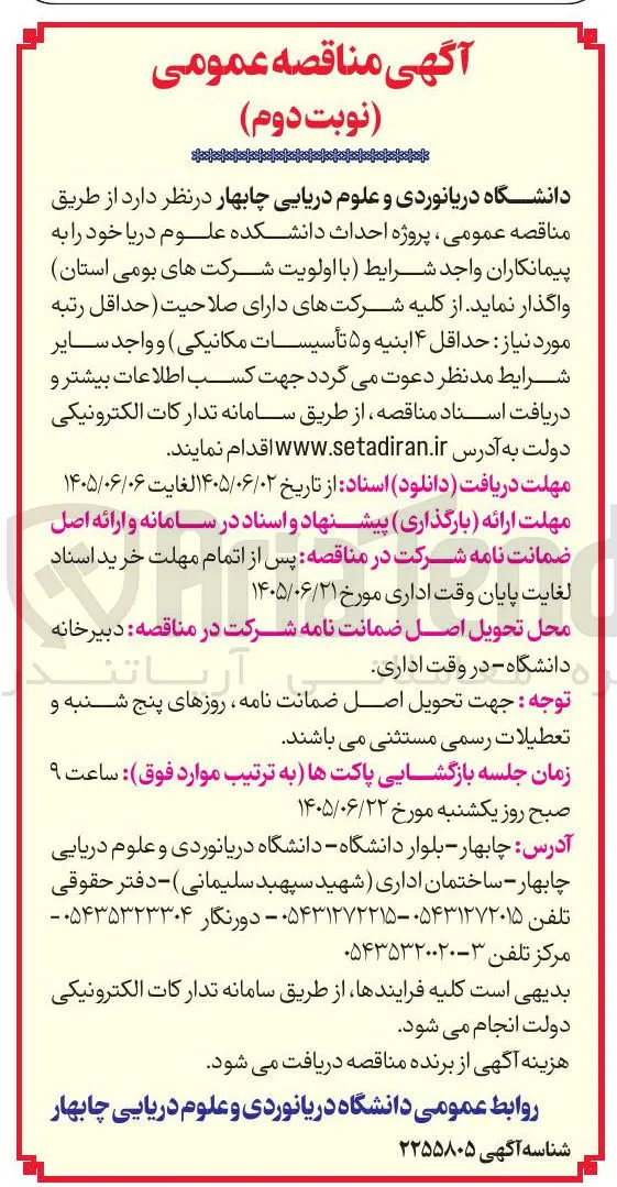 پروژه احداث دانشکده علوم دریا