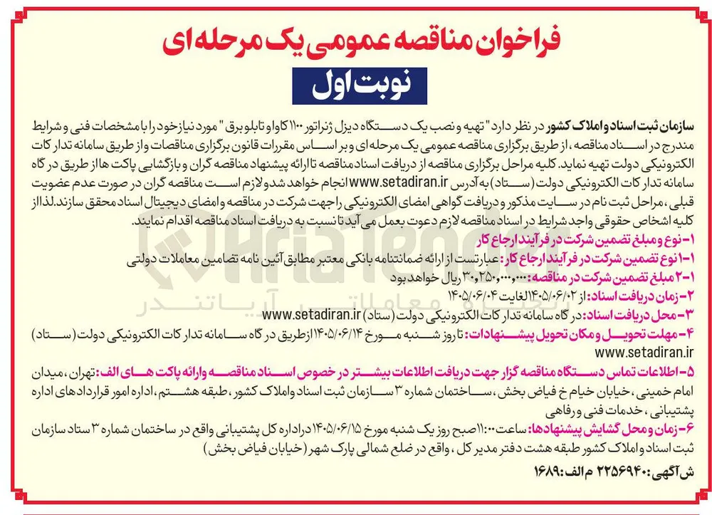 تهیه و نصب یک دستگاه دیزل ژنراتور ۱۱۰۰ کاوا و تابلو برق
