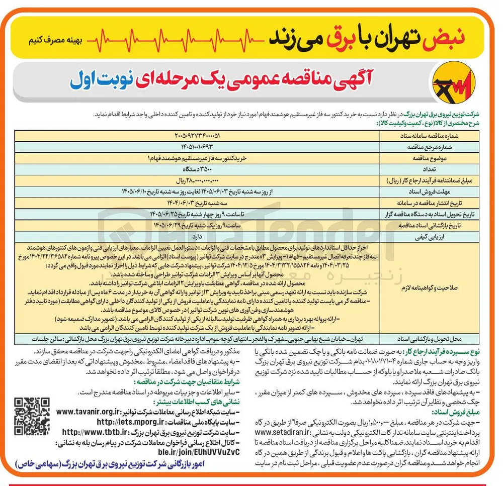 خرید کنتور سه فاز غیر مستقیم هوشمند فهام 1 