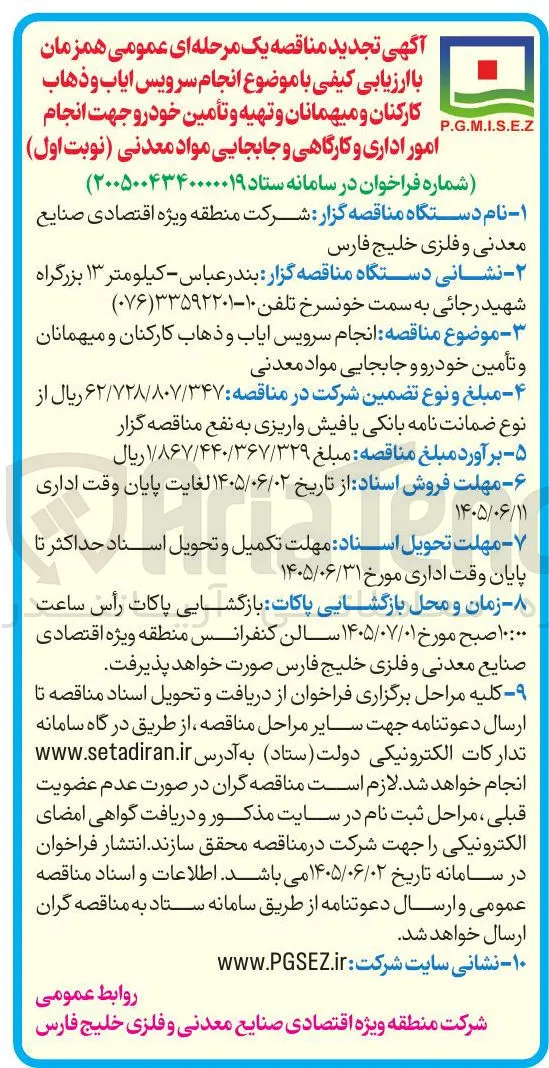 سرویس ایاب و ذهاب کارکنان و میهمانان، تهیه و تأمین خودرو، جابجایی مواد معدنی