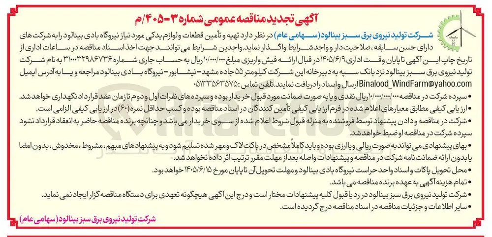 تهیه و تأمین قطعات و لوازم یدکی مورد نیاز نیروگاه بادی بینالود