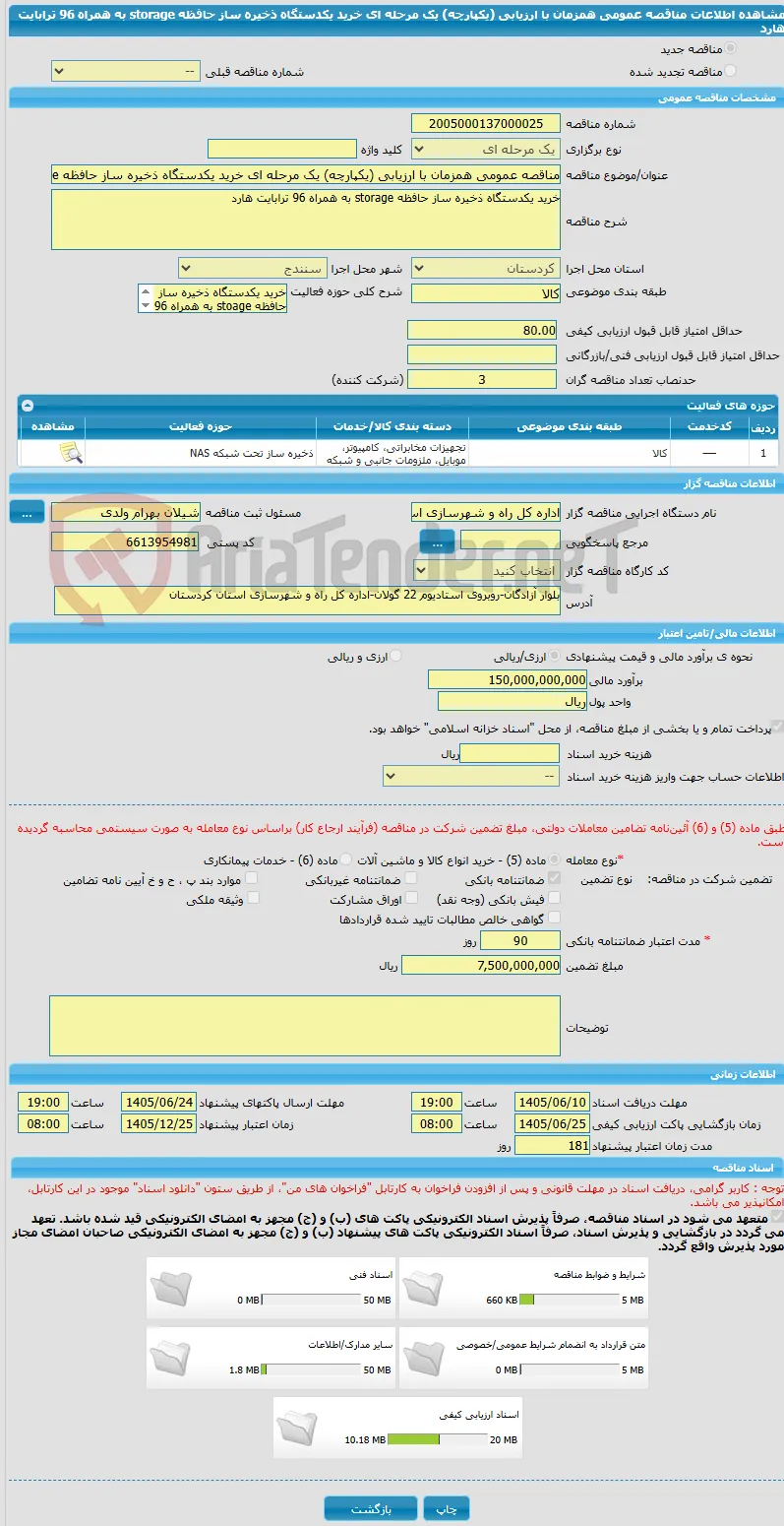 مناقصه عمومی همزمان با ارزیابی (یکپارچه) یک مرحله ای خرید یکدستگاه ذخیره ساز حافظه storage به همراه 96 ترابایت هارد 
