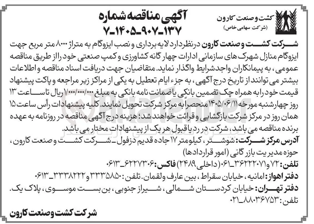 لایه برداری و نصب ایزوگام به متراژ ۸۰۰۰ متر مربع