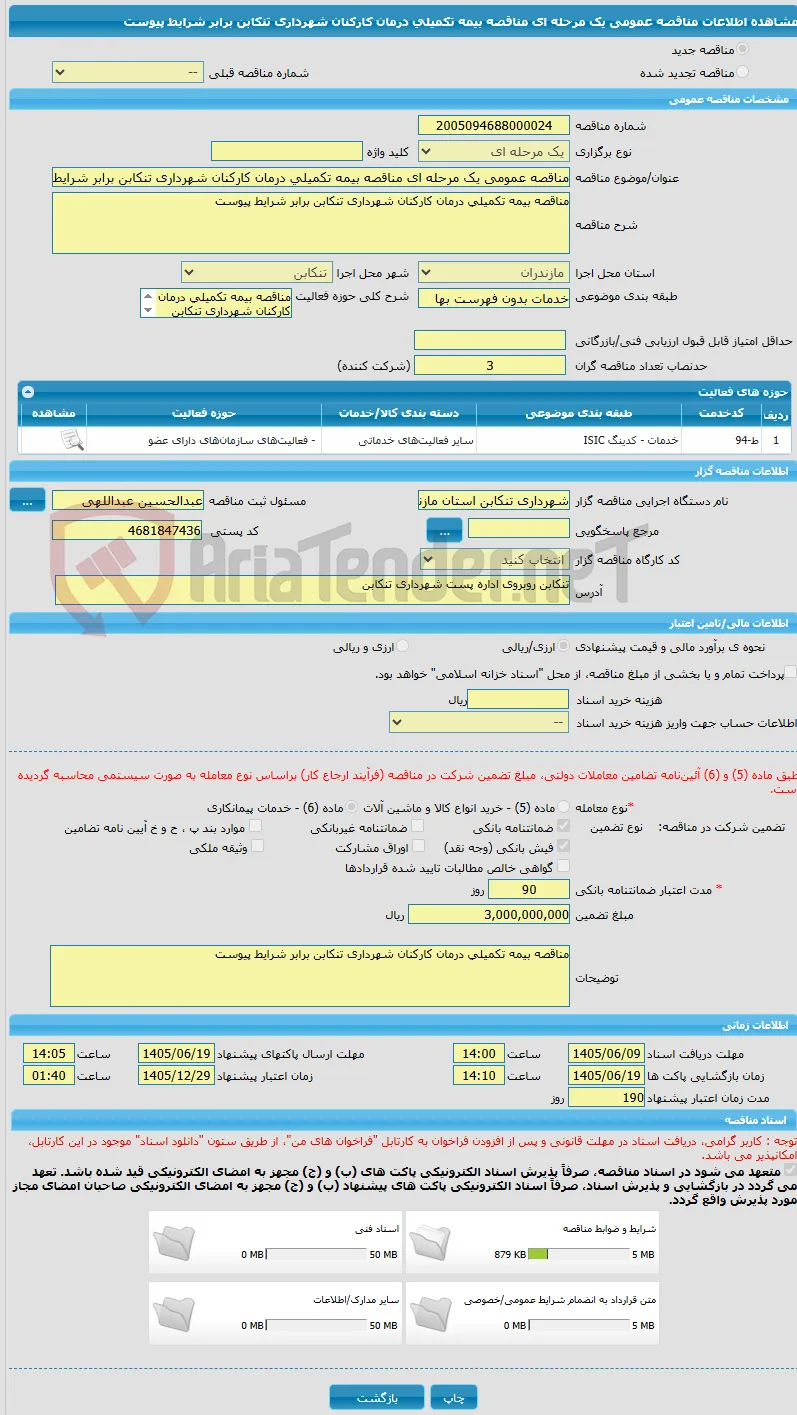 مناقصه عمومی یک مرحله ای مناقصه بیمه تکمیلی درمان کارکنان شهرداری تنکابن برابر شرایط پیوست