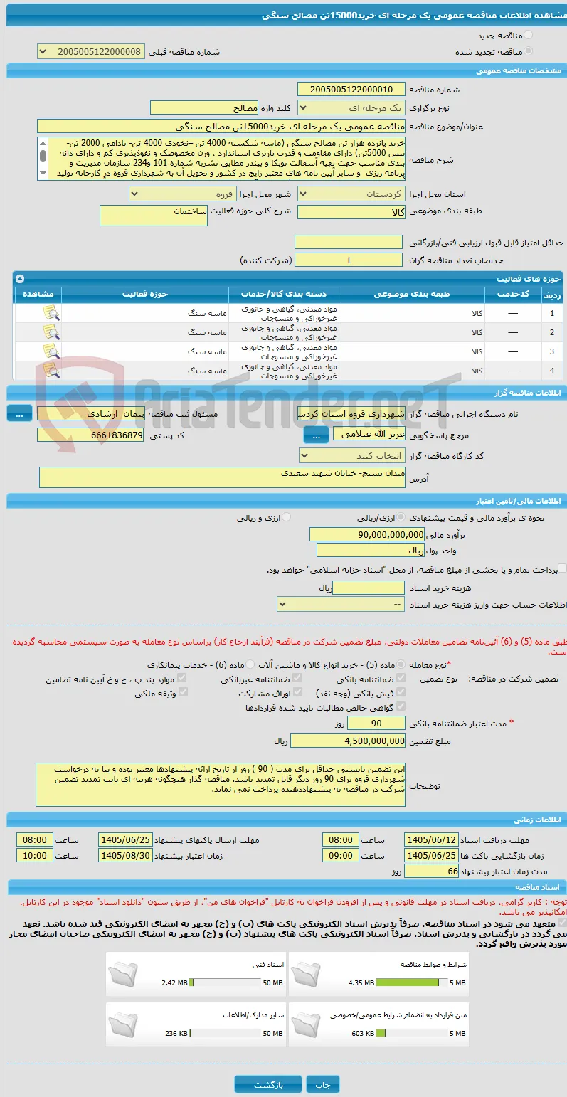 مناقصه عمومی یک مرحله ای خرید15000تن مصالح سنگی 