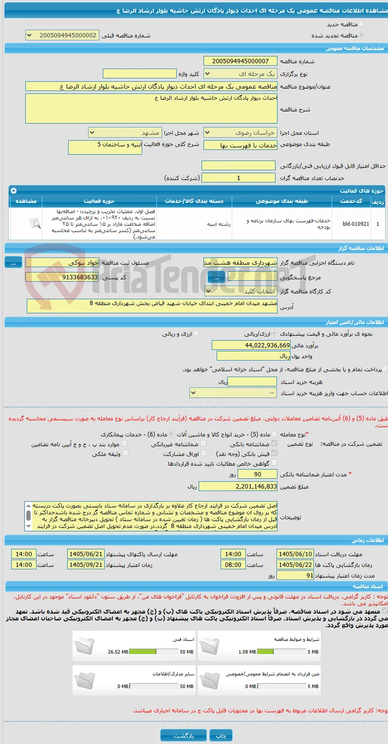 مناقصه عمومی یک مرحله ای احداث دیوار پادگان ارتش حاشیه بلوار ارشاد الرضا ع