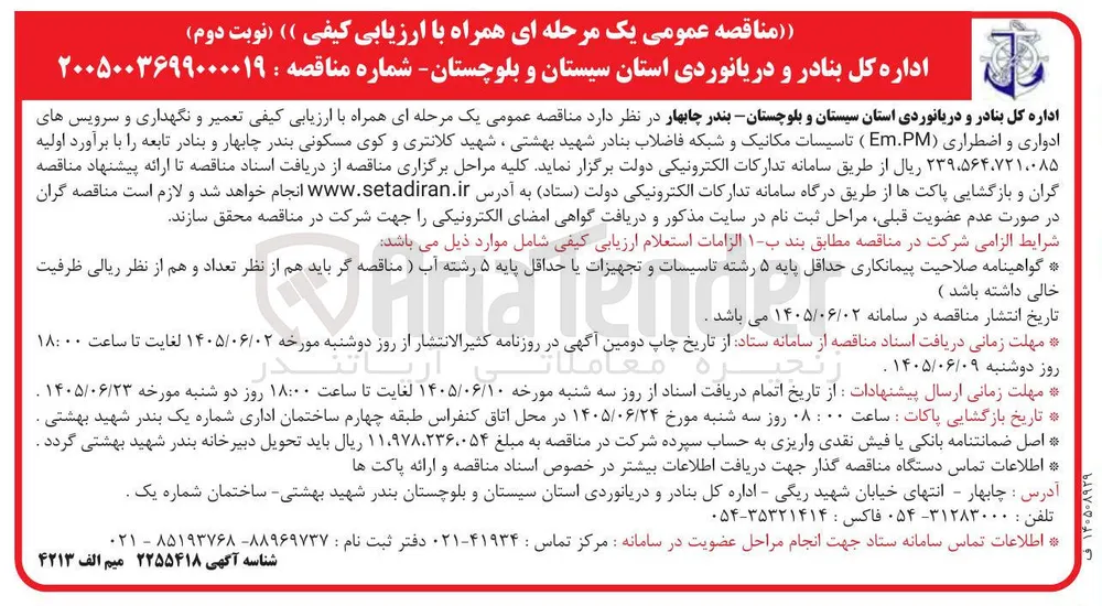 تعمیر و نگهداری و سرویس های ادواری و اضطراری تاسیسات مکانیک و شبکه فاضلاب بنادر شهید بهشتی، شهید کلانتری و کوی مسکونی بندر چابهار و بنادر تابعه