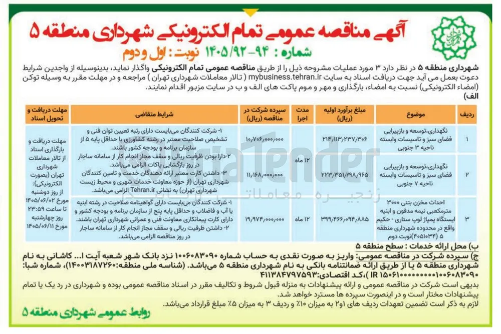 احداث مخزن بتنی ۳۰۰۰ متر مکعبی نیمه مدفون و ابنیه ایستگاه پمپاژ لوپ ستاری - حکیم