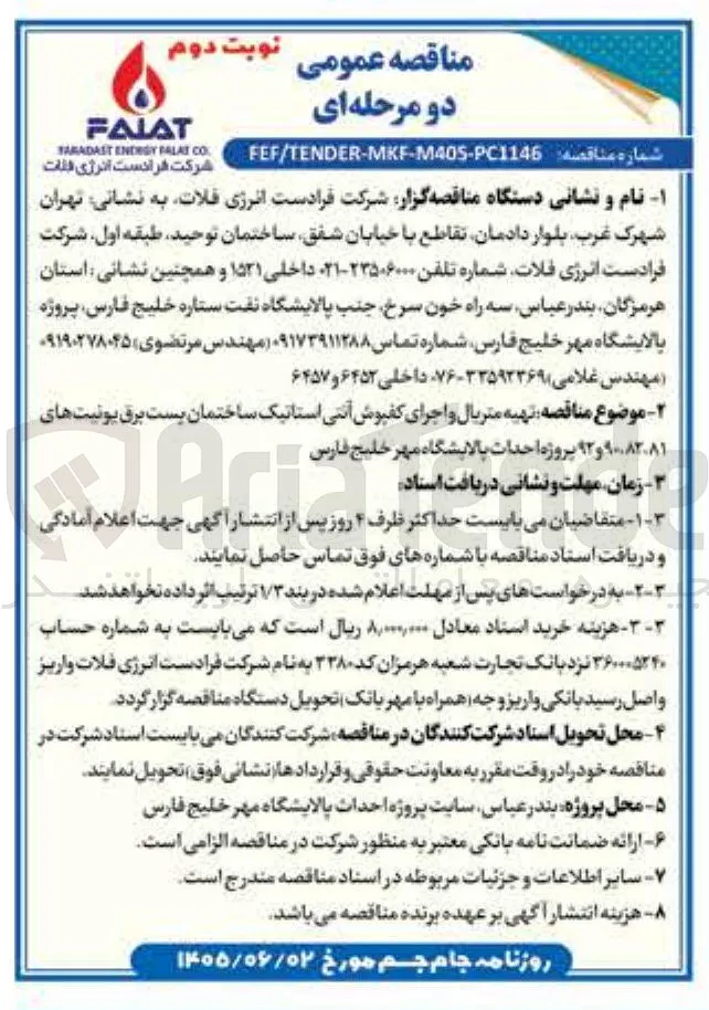 تهیه متریال و اجرای کفپوش آنتی استاتیک ساختمان پست برق یونیت های ۹۰،۸۲،۸۱ و ۹۲ پروژه احداث پالایشگاه مهر خلیج فارس