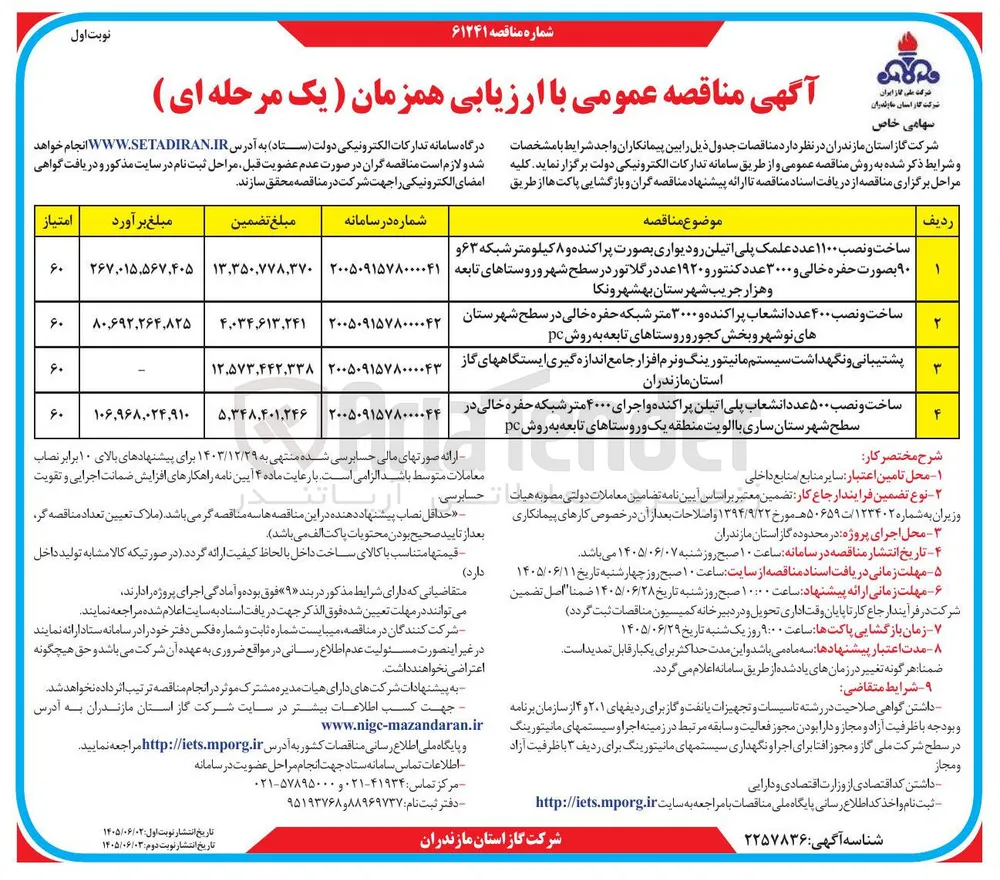 ساخت و نصب ۵۰۰ عدد انشعاب پلی اتیلن پراکنده و اجرای ۴۰۰۰ متر شبکه حفره خالی