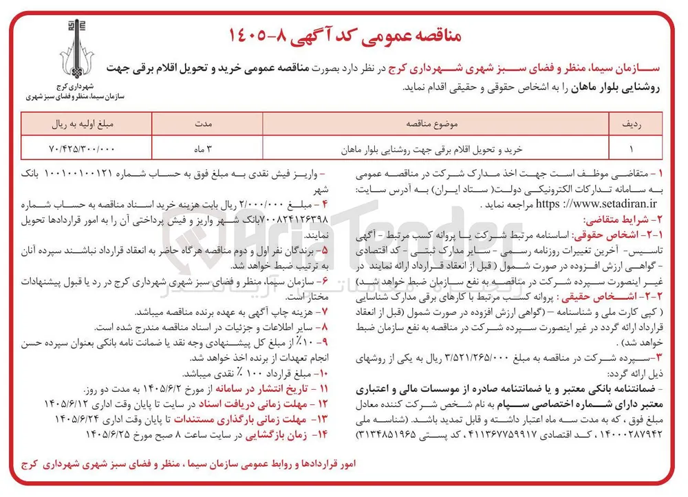 خرید و تحویل اقلام برقی جهت روشنایی بلوار ماهان