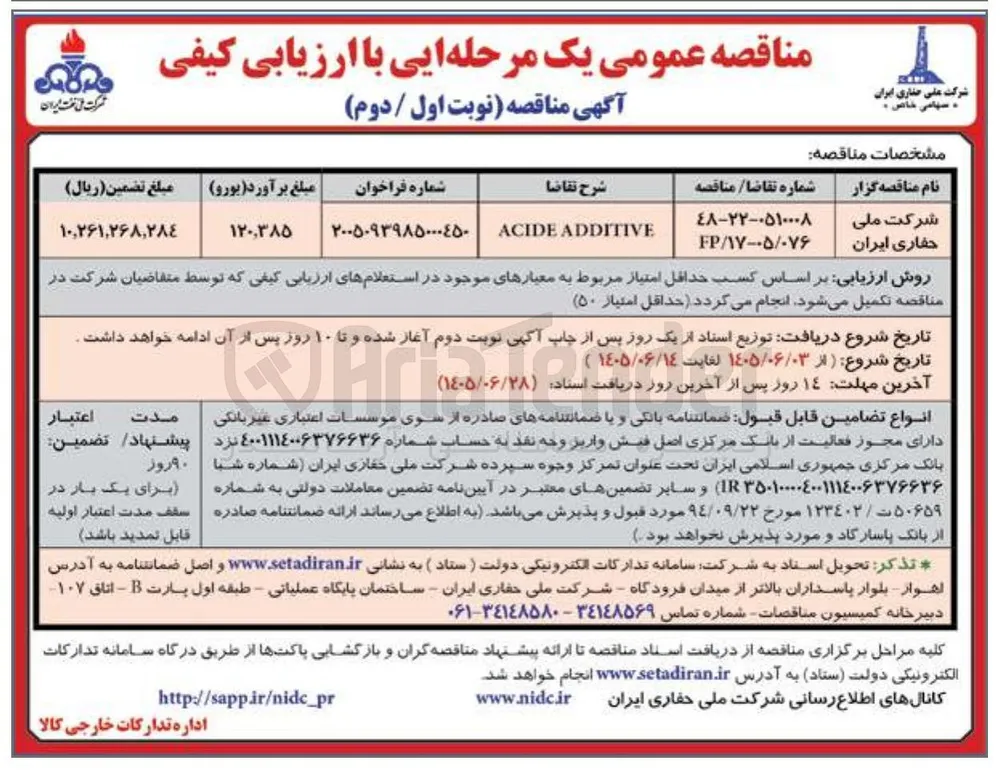 خرید مواد شیمیایی ACIDE ADDITIVE