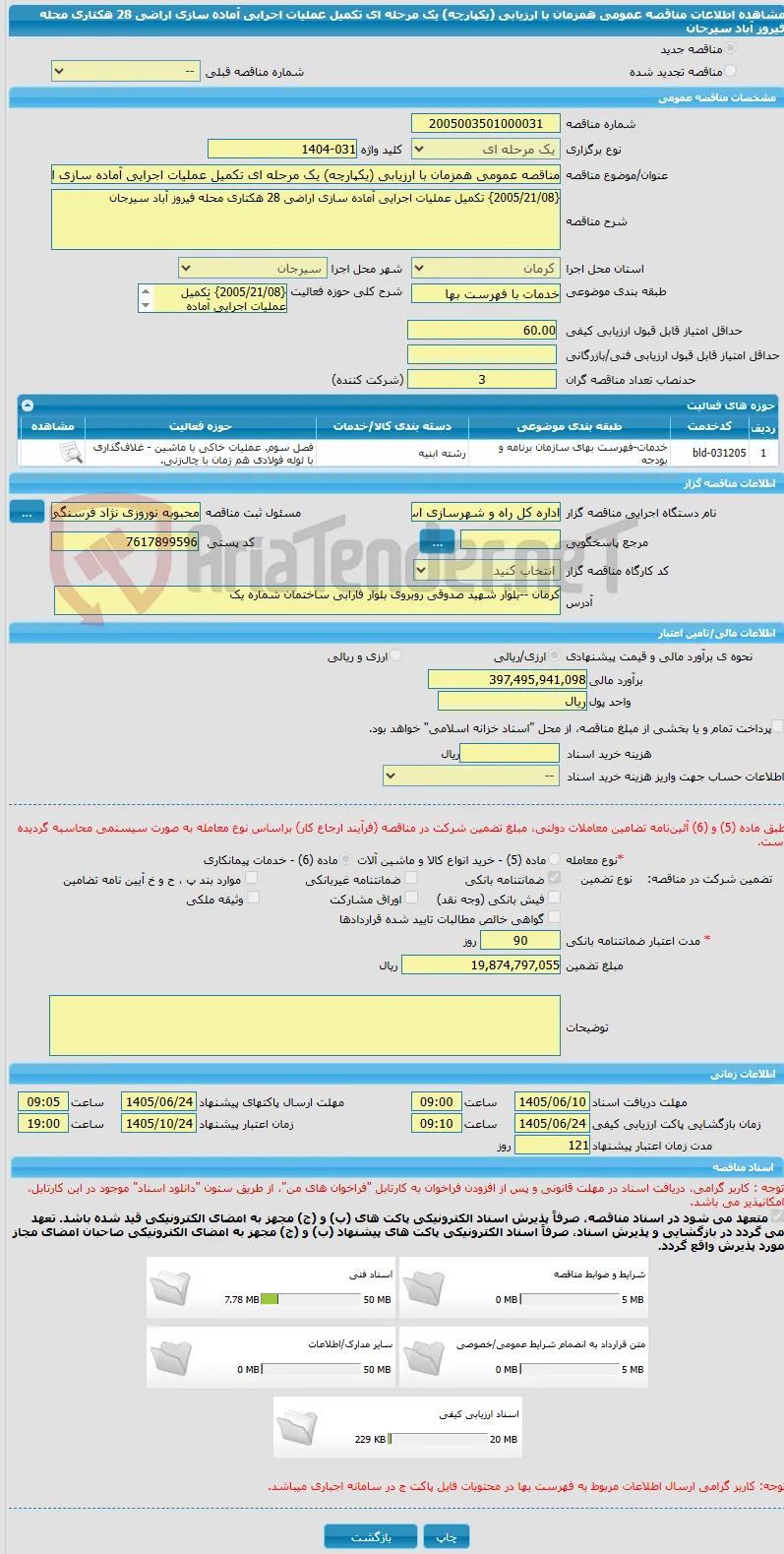 مناقصه عمومی همزمان با ارزیابی (یکپارچه) یک مرحله ای تکمیل عملیات اجرایی آماده سازی اراضی 28 هکتاری محله فیروز آباد سیرجان