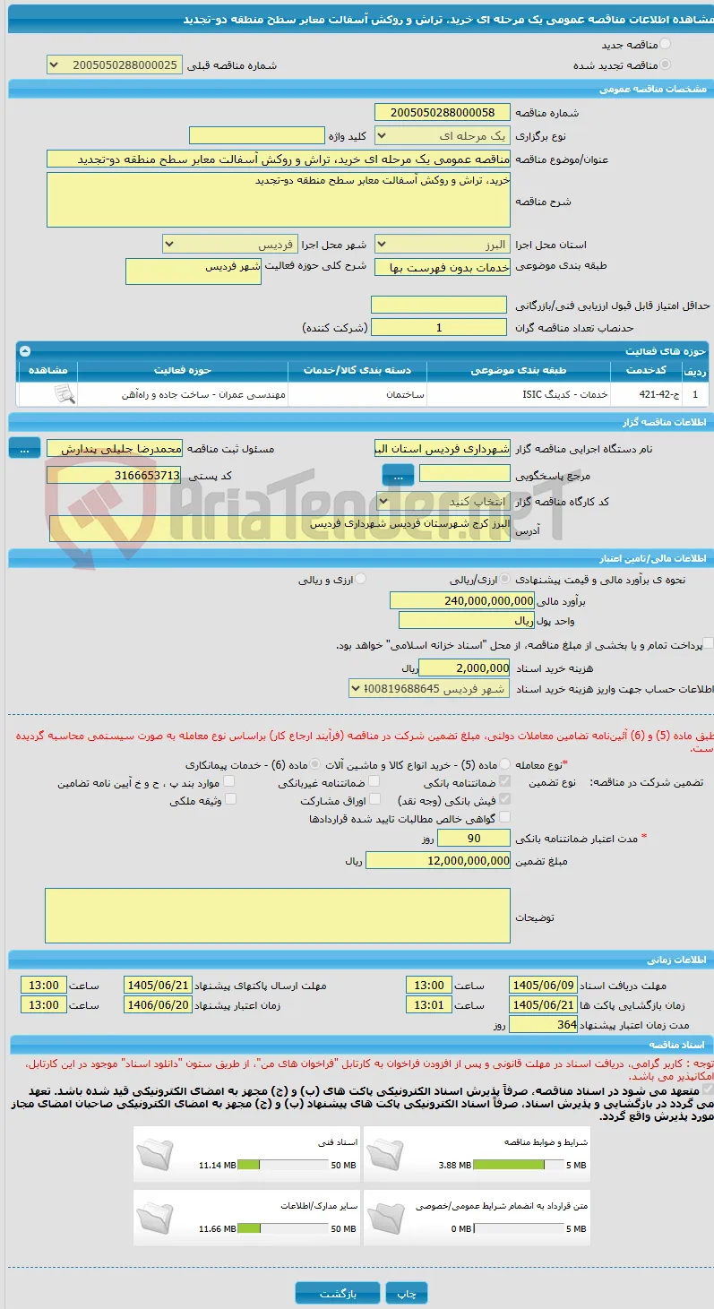 مناقصه عمومی یک مرحله ای خرید، تراش و روکش آسفالت معابر سطح منطقه دو-تجدید