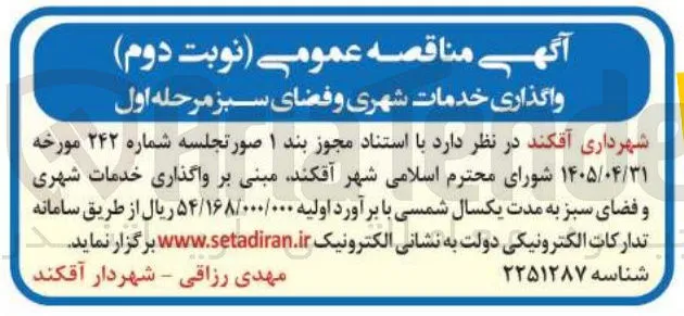 واگذاری خدمات شهری و فضای سبز مرحله اول