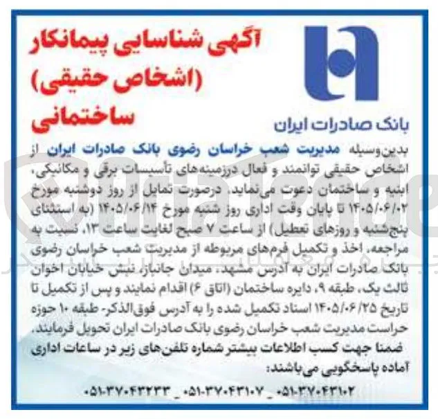شناسایی پیمانکار (اشخاص حقیقی) ساختمانی
