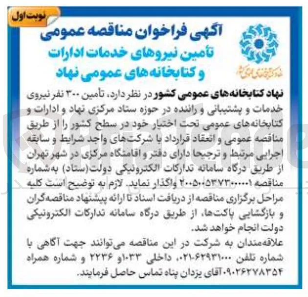 تأمین ۳۰۰ نفر نیروی خدمات و پشتیبانی و راننده
