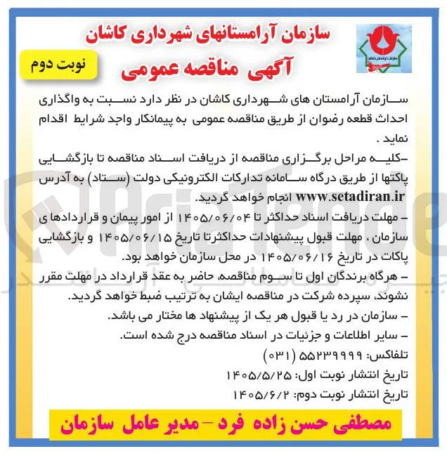 واگذاری احداث قطعه رضوان