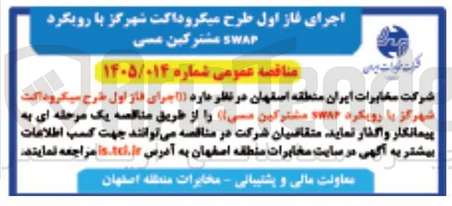 اجرای فاز اول طرح میکرو داکت شهرگز با رویکرد SWAP مشترکین مسی