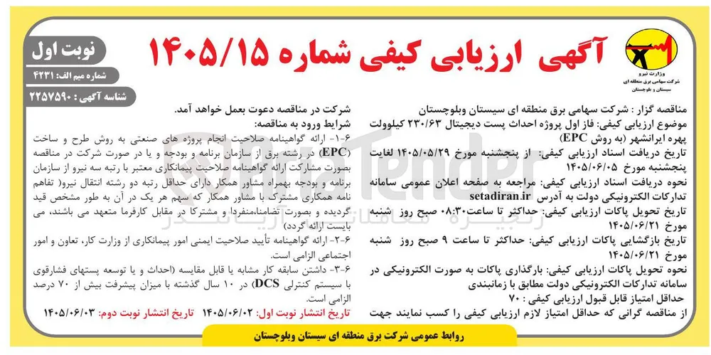 ارزیابی کیفی فاز اول پروژه احداث پست دیجیتال ۲۳۰/۶۳ کیلوولت پهره ایرانشهر (به روش EPC)